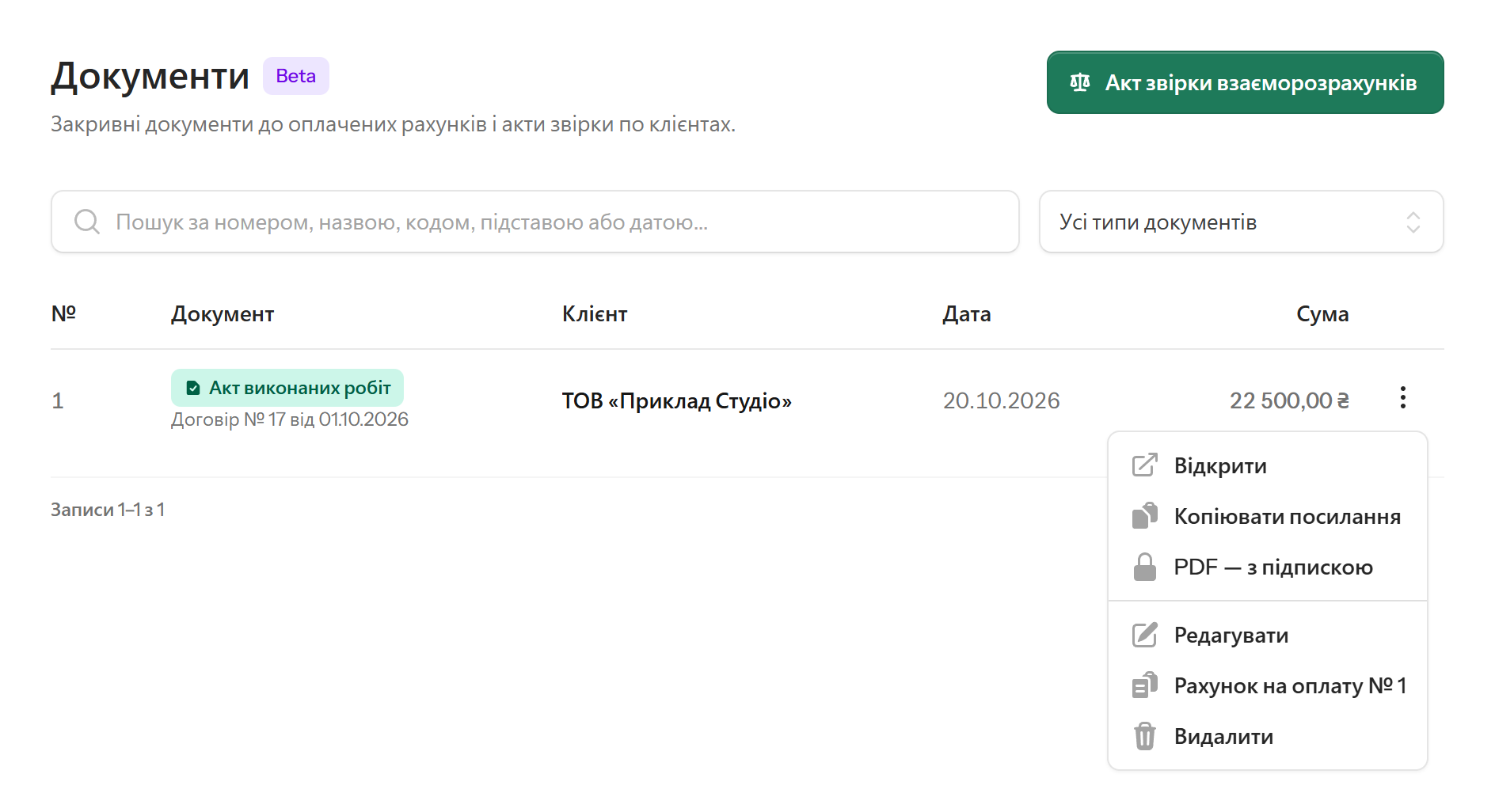 Розділ «Документи» з актом виконаних робіт і меню дій: відкрити, копіювати посилання, PDF, редагувати