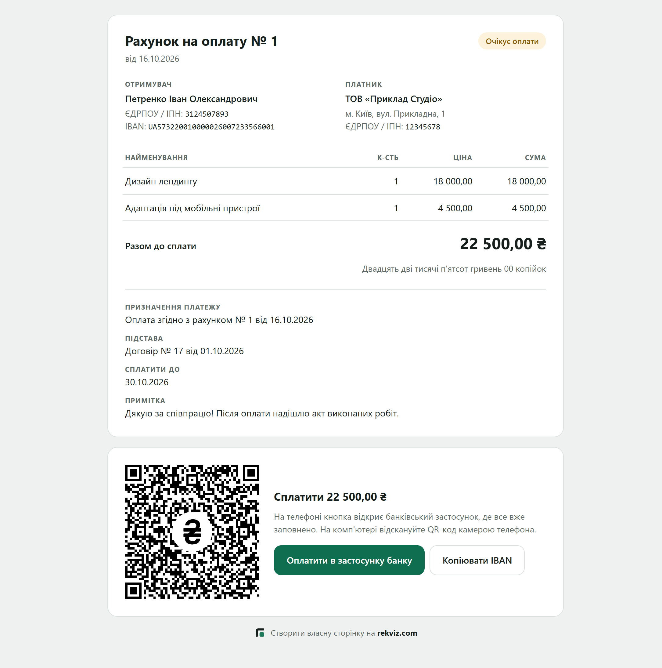 Рахунок на оплату № 1 на 22 500 гривень з платіжним QR-кодом і кнопкою «Оплатити в застосунку банку»
