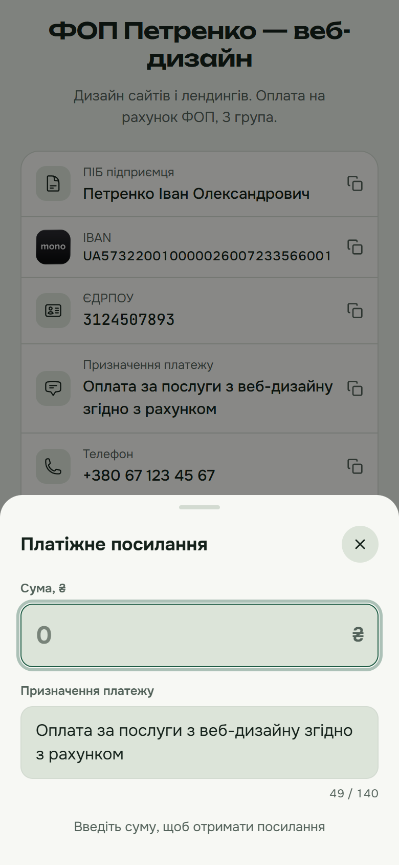 Панель «Платіжне посилання» з полями суми та призначення платежу