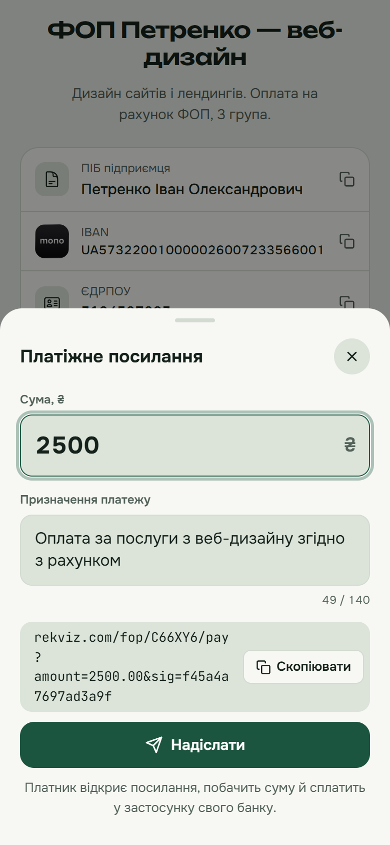 Готове платіжне посилання на 2500 гривень з кнопками «Скопіювати» і «Надіслати»