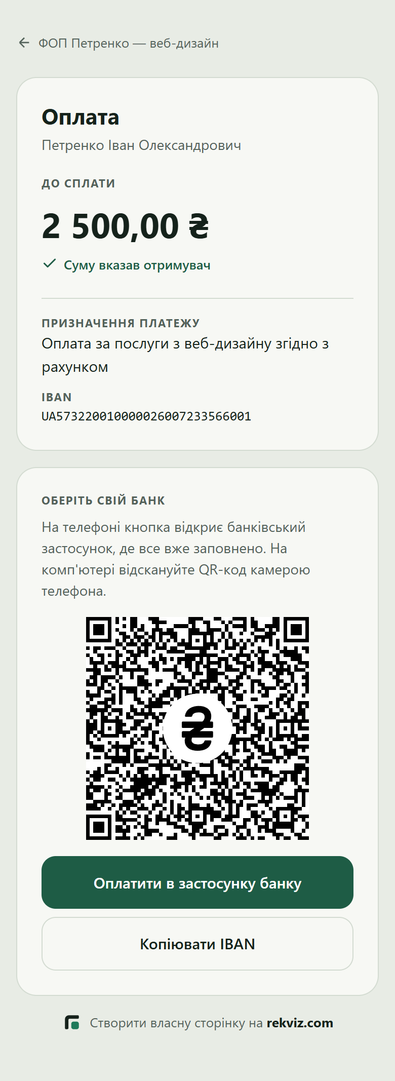 Сторінка оплати за платіжним посиланням: до сплати 2500 гривень, QR-код і кнопка «Оплатити в застосунку банку»
