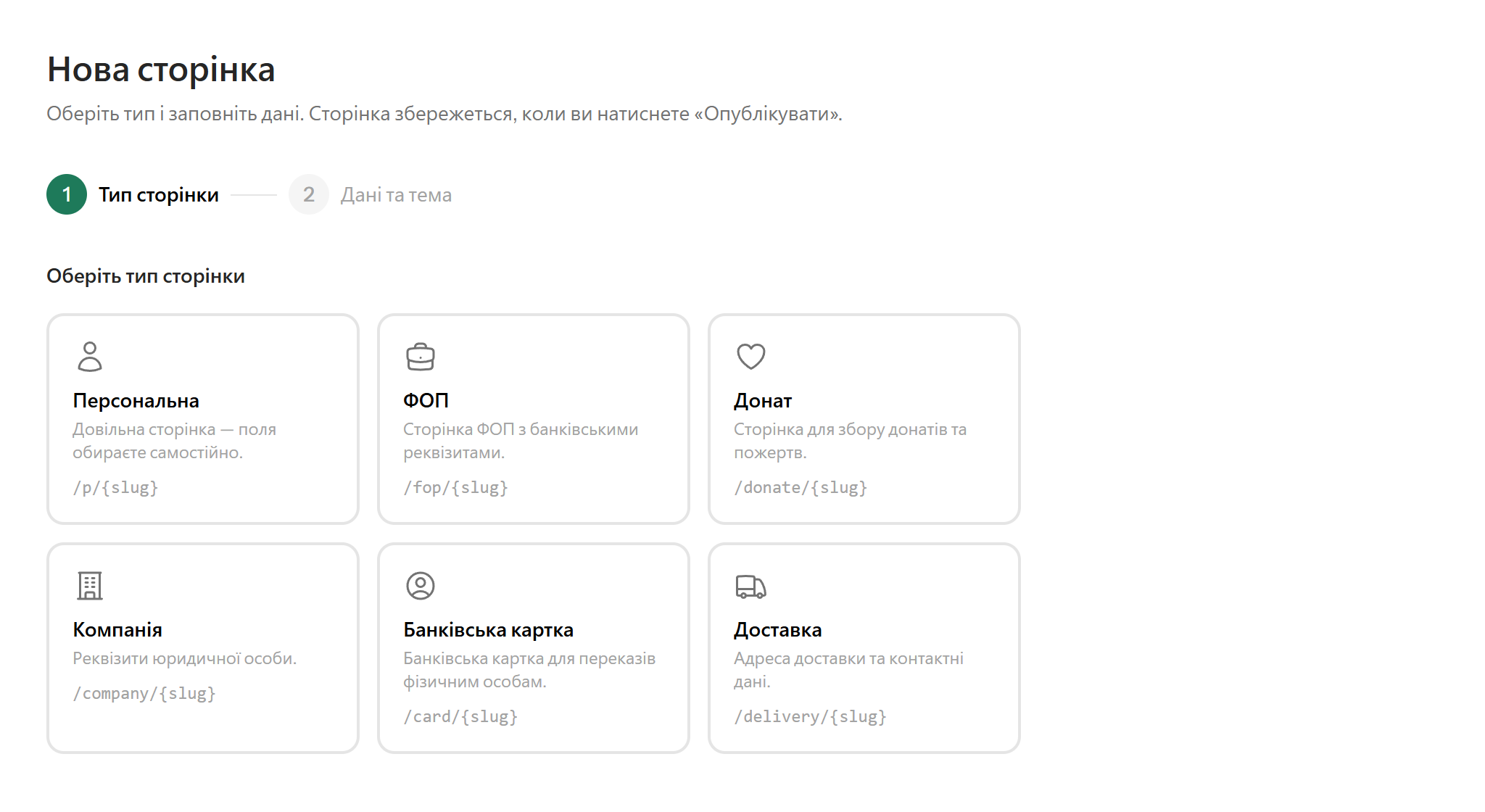 Вибір типу сторінки на Rekviz: Персональна, ФОП, Донат, Компанія, Банківська картка, Доставка