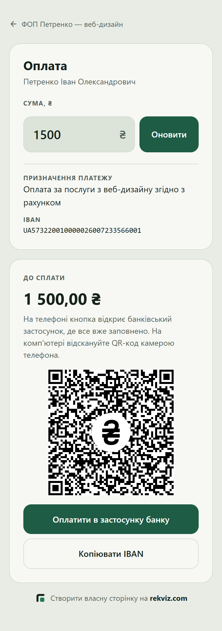 Сторінка оплати: сума до сплати, QR-код і кнопка «Оплатити в застосунку банку»